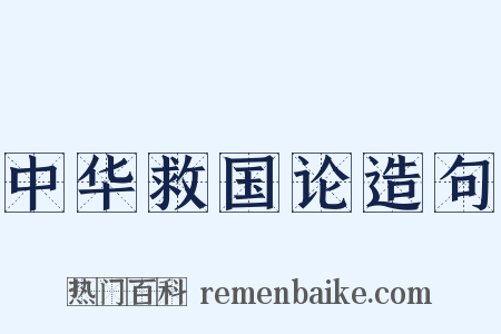 中华救国论造句是什么意思的图片